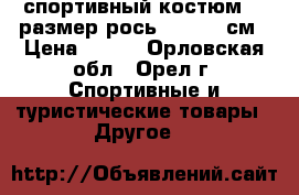 спортивный костюм 46 размер рось 180-190 см › Цена ­ 999 - Орловская обл., Орел г. Спортивные и туристические товары » Другое   